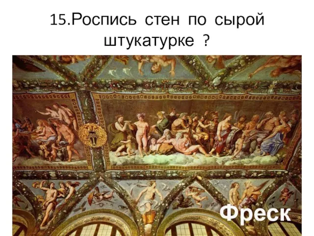 15.Роспись стен по сырой штукатурке ? Фреска