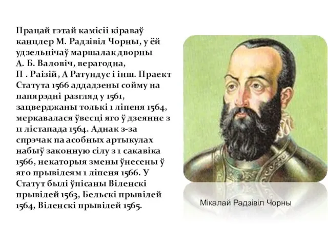 Працай гэтай камісіі кіраваў канцлер М. Радзівіл Чорны, у ёй удзельнічаў