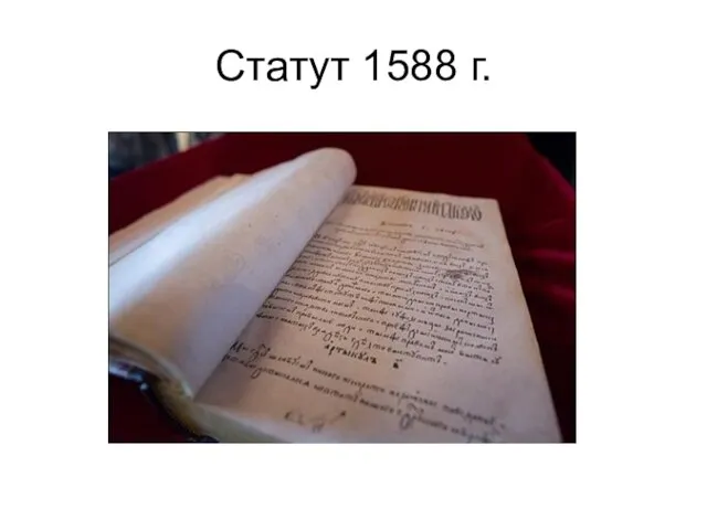 Статут 1588 г.