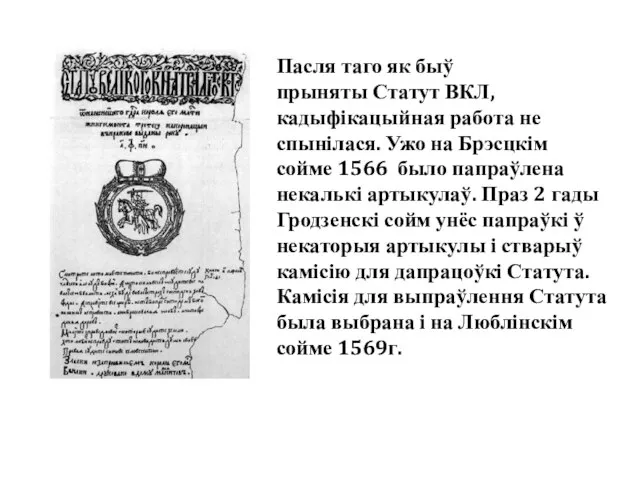 Пасля таго як быў прыняты Статут ВКЛ, кадыфікацыйная работа не спынілася.