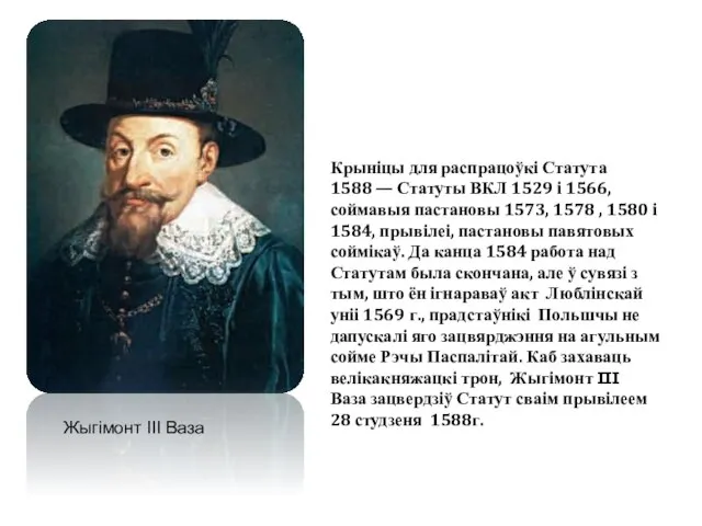 Крыніцы для распрацоўкі Статута 1588 — Статуты ВКЛ 1529 і 1566,