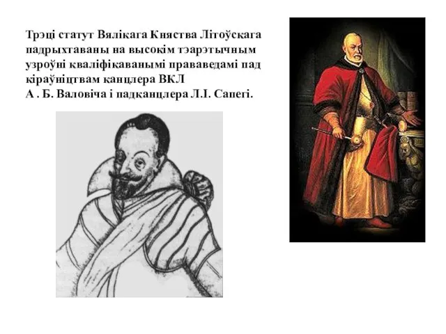 Трэці статут Вялікага Княства Літоўскага падрыхтаваны на высокім тэарэтычным узроўні кваліфікаванымі