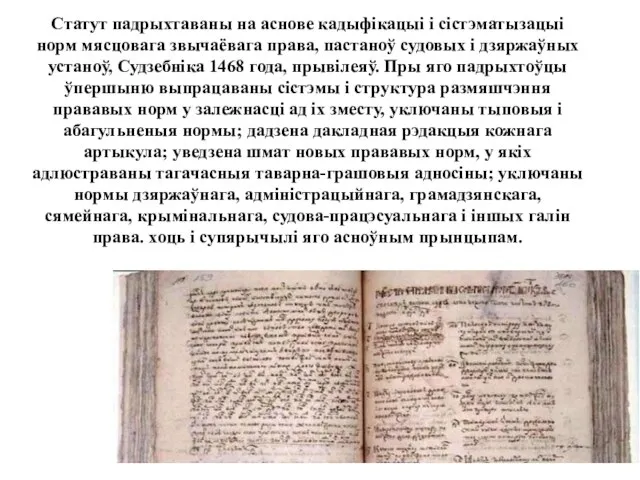 Статут падрыхтаваны на аснове кадыфікацыі і сістэматызацыі норм мясцовага звычаёвага права,