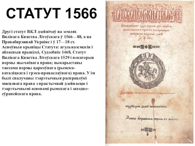 Другі статут ВКЛ дзейнічаў на землях Вялікага Княства Літоўскага ў 1566—88,