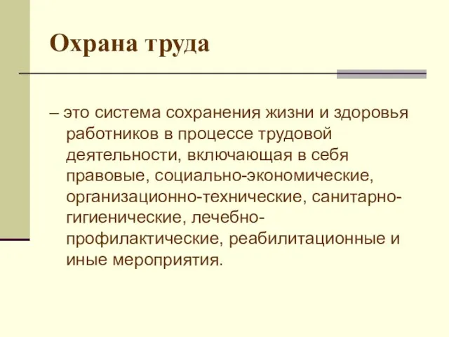 Охрана труда – это система сохранения жизни и здоровья работников в