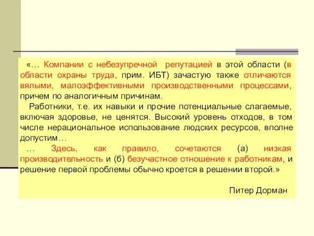 «… Компании с небезупречной репутацией в этой области (в области охраны