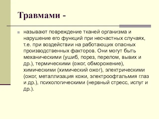 Травмами - называют повреждение тканей организма и нарушение его функций при