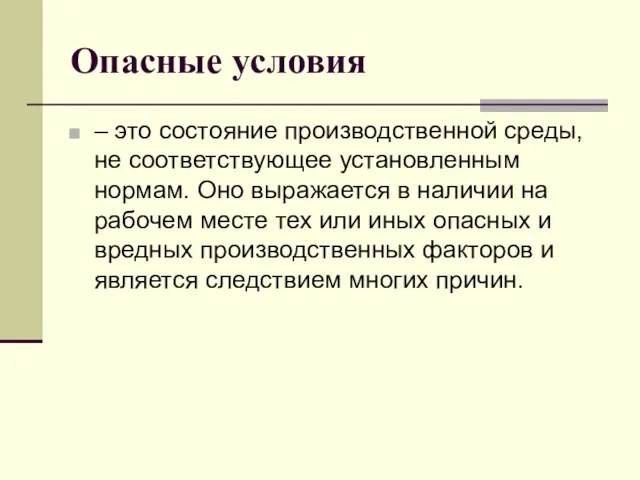 Опасные условия – это состояние производственной среды, не соответствующее установленным нормам.