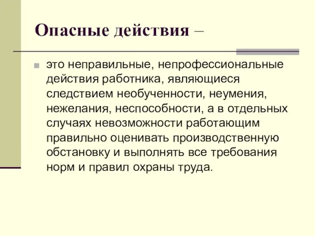 Опасные действия – это неправильные, непрофессиональные действия работника, являющиеся следствием необученности,