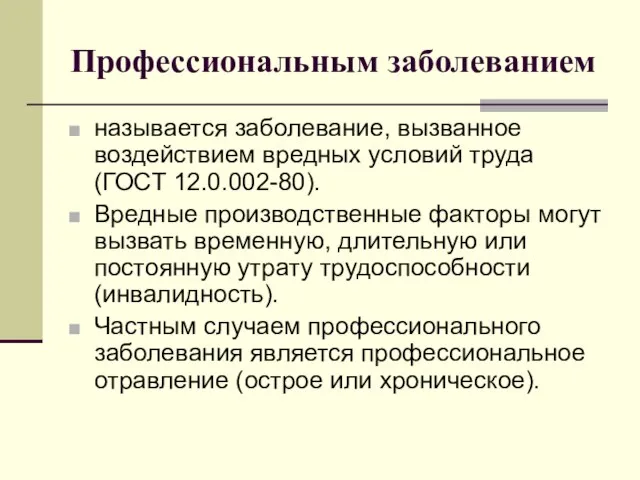 Профессиональным заболеванием называется заболевание, вызванное воздействием вредных условий труда (ГОСТ 12.0.002-80).