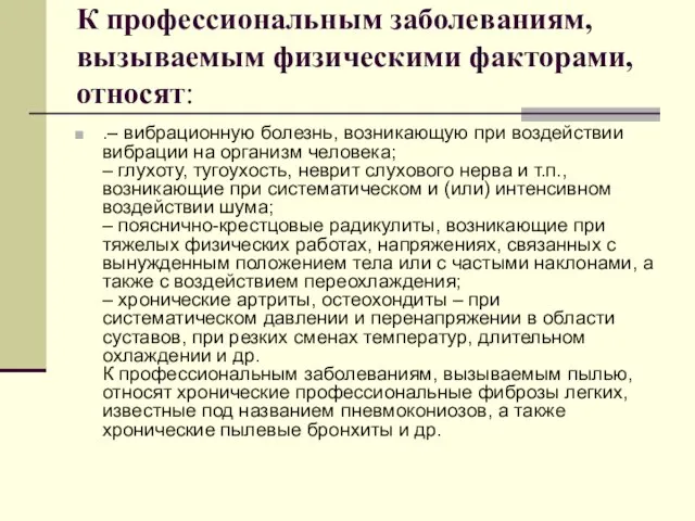 К профессиональным заболеваниям, вызываемым физическими факторами, относят: .– вибрационную болезнь, возникающую