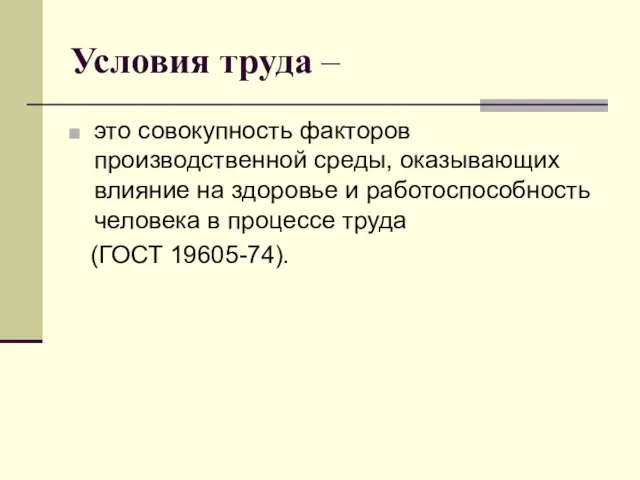 Условия труда – это совокупность факторов производственной среды, оказывающих влияние на