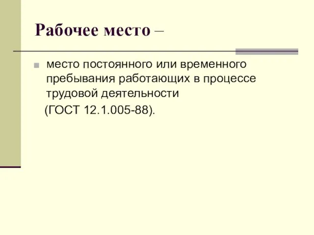 Рабочее место – место постоянного или временного пребывания работающих в процессе трудовой деятельности (ГОСТ 12.1.005-88).