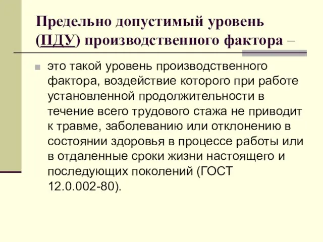 Предельно допустимый уровень (ПДУ) производственного фактора – это такой уровень производственного