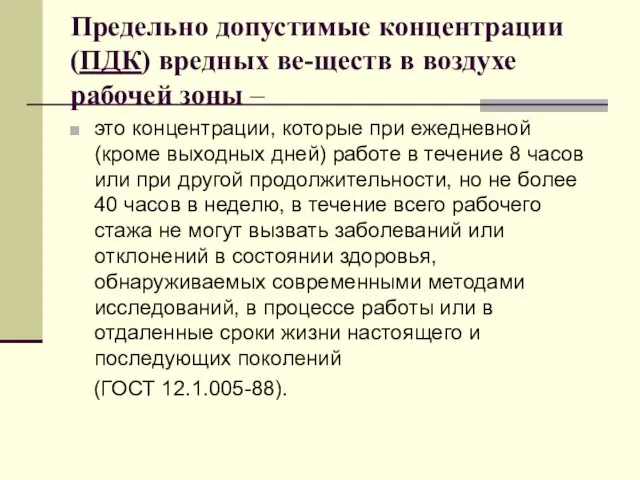 Предельно допустимые концентрации (ПДК) вредных ве-ществ в воздухе рабочей зоны –