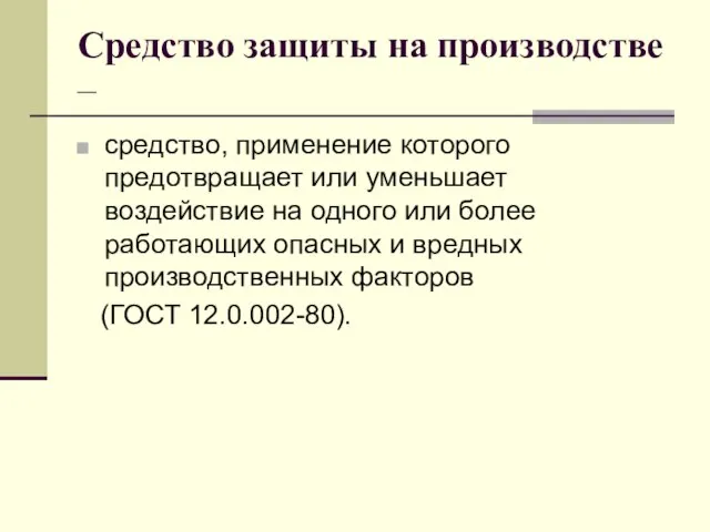 Средство защиты на производстве – средство, применение которого предотвращает или уменьшает