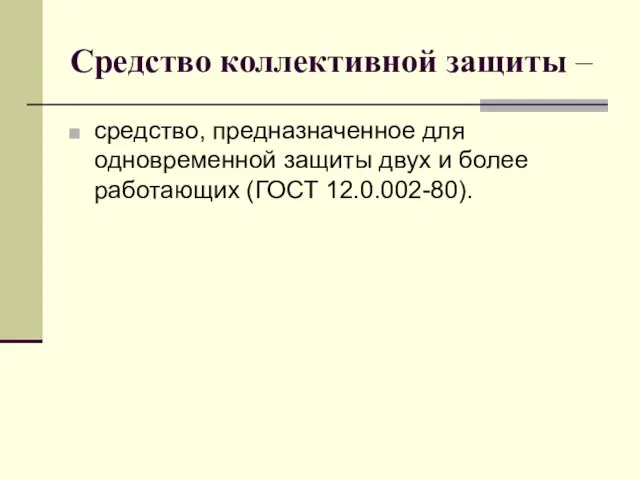 Средство коллективной защиты – средство, предназначенное для одновременной защиты двух и более работающих (ГОСТ 12.0.002-80).