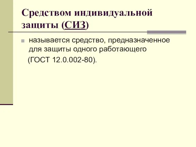 Средством индивидуальной защиты (СИЗ) называется средство, предназначенное для защиты одного работающего (ГОСТ 12.0.002-80).