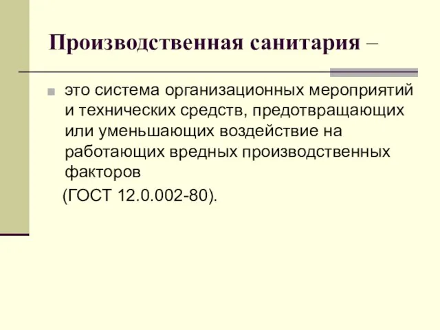 Производственная санитария – это система организационных мероприятий и технических средств, предотвращающих