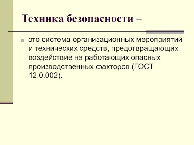 Техника безопасности – это система организационных мероприятий и технических средств, предотвращающих