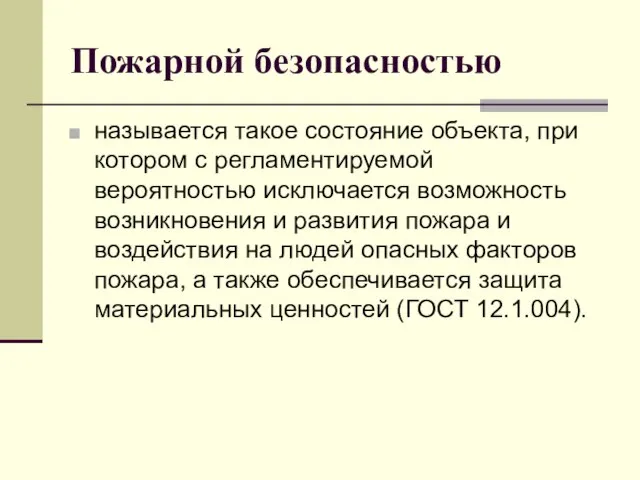 Пожарной безопасностью называется такое состояние объекта, при котором с регламентируемой вероятностью