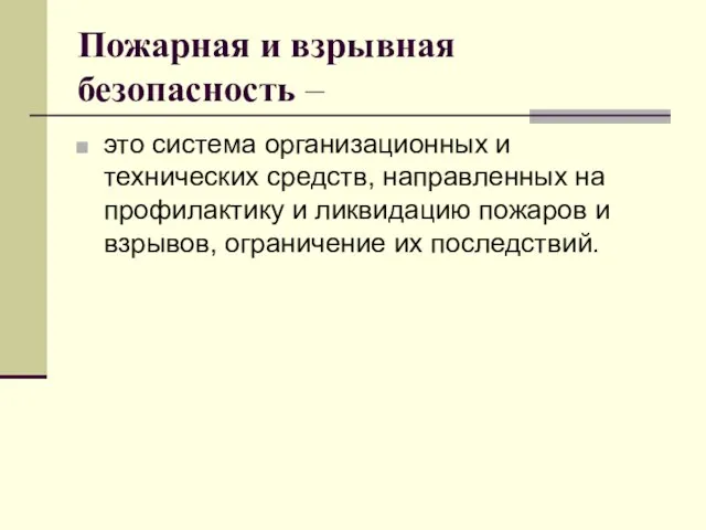 Пожарная и взрывная безопасность – это система организационных и технических средств,