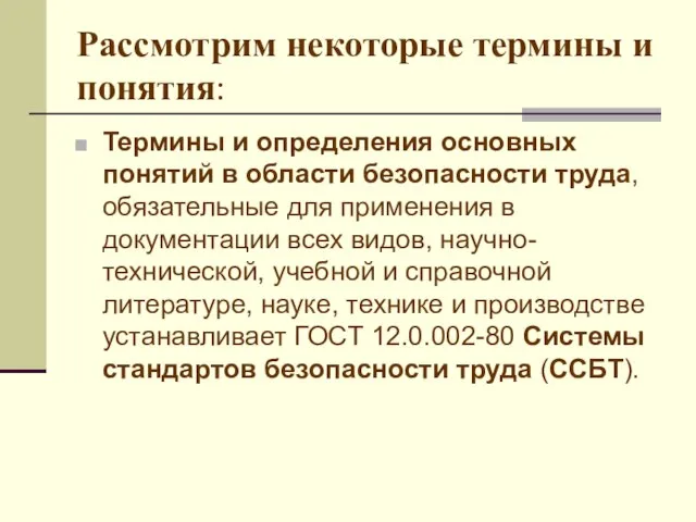 Рассмотрим некоторые термины и понятия: Термины и определения основных понятий в