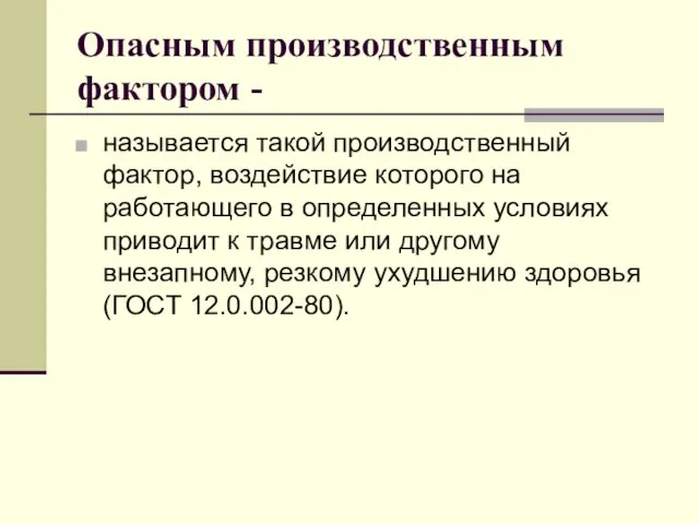 Опасным производственным фактором - называется такой производственный фактор, воздействие которого на