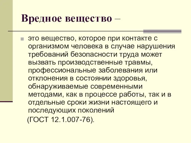 Вредное вещество – это вещество, которое при контакте с организмом человека