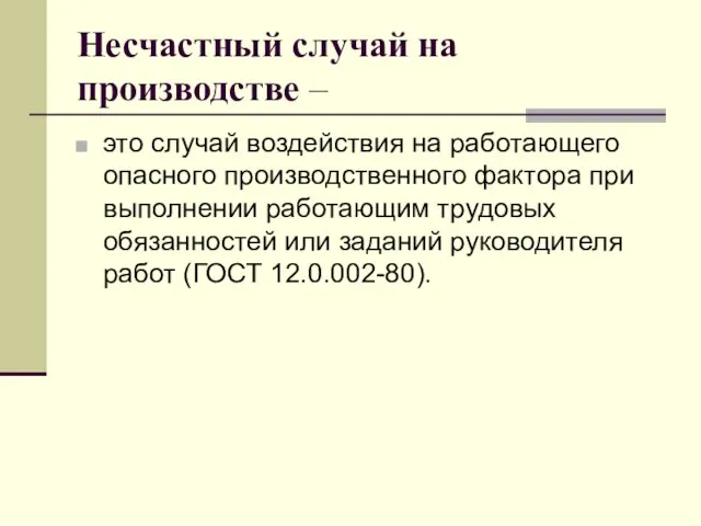 Несчастный случай на производстве – это случай воздействия на работающего опасного