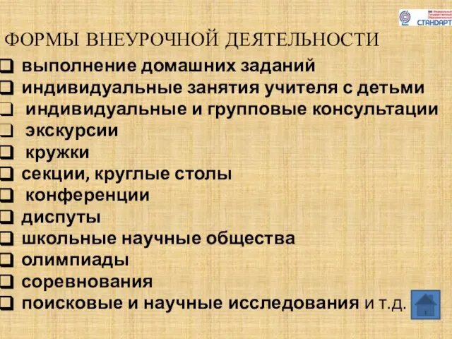 выполнение домашних заданий индивидуальные занятия учителя с детьми индивидуальные и групповые