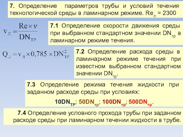 7. Определение параметров трубы и условий течения технологической среды в ламинарном