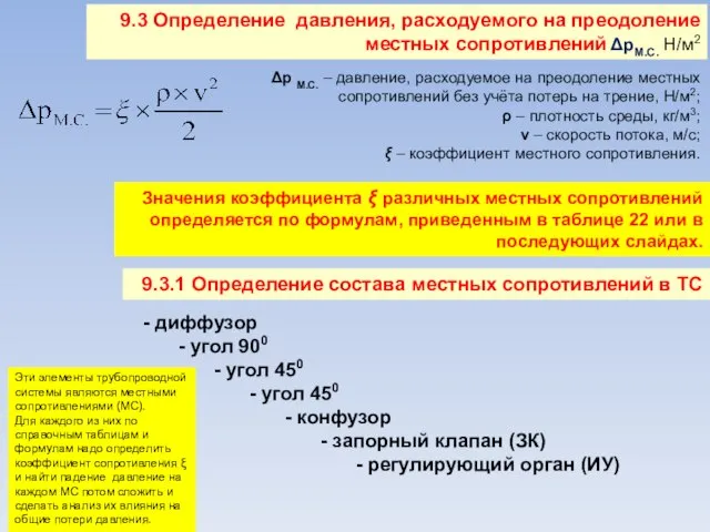 9.3 Определение давления, расходуемого на преодоление местных сопротивлений ΔрМ.С. Н/м2 Δр