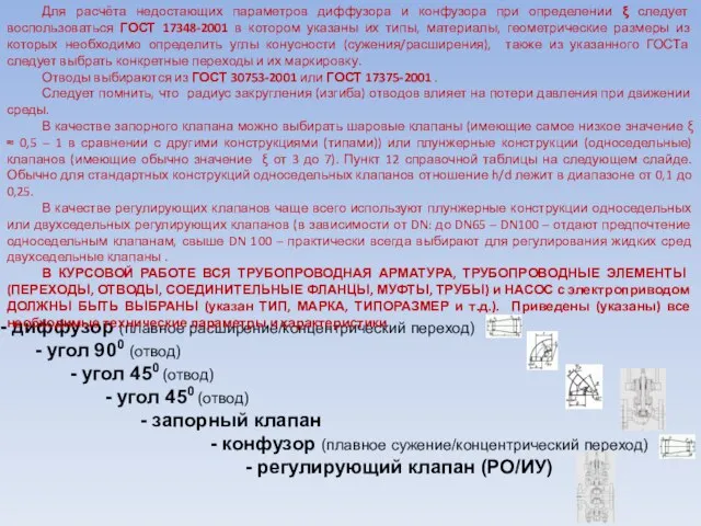 диффузор (плавное расширение/концентрический переход) угол 900 (отвод) угол 450 (отвод) угол