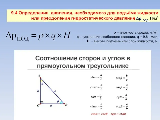 9.4 Определение давления, необходимого для подъёма жидкости или преодоления гидростатического давления