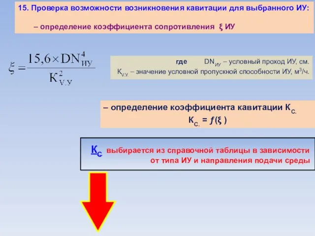 15. Проверка возможности возникновения кавитации для выбранного ИУ: – определение коэффициента