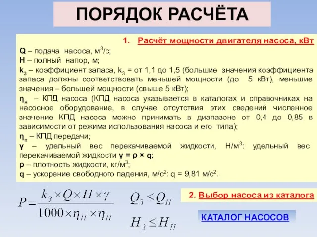 Расчёт мощности двигателя насоса, кВт Q – подача насоса, м3/с; H