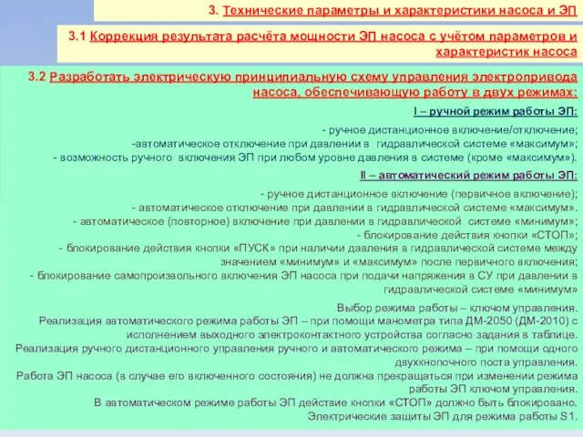 3. Технические параметры и характеристики насоса и ЭП 3.1 Коррекция результата