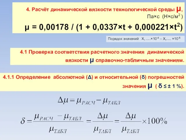 4. Расчёт динамической вязкости технологической среды μ, Па×с (Н×с/м2 ) μ