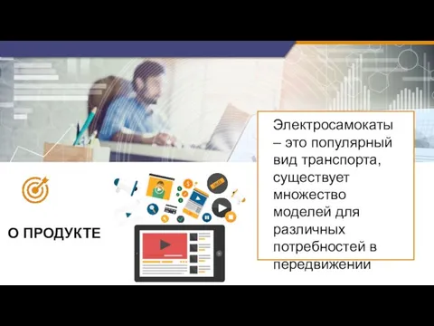 О ПРОДУКТЕ Электросамокаты – это популярный вид транспорта, существует множество моделей для различных потребностей в передвижении