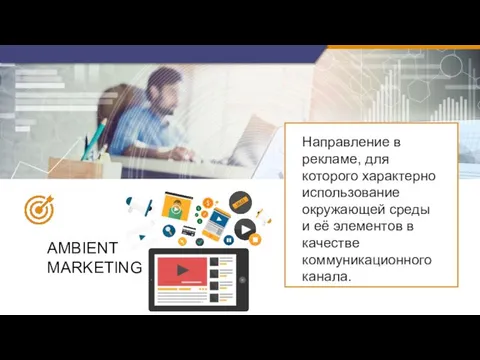 AMBIENT MARKETING Направление в рекламе, для которого характерно использование окружающей среды