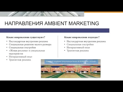 НАПРАВЛЕНИЯ AMBIENT MARKETING Какие направления существуют? Какие направления подходят? Нестандартная внутренняя