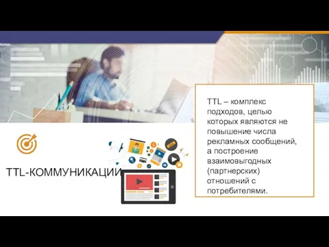 TTL-КОММУНИКАЦИИ TTL – комплекс подходов, целью которых являются не повышение числа