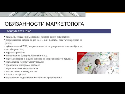 ОБЯЗАННОСТИ МАРКЕТОЛОГА Консультат Плюс рекламные месседжи, слоганы, девизы, текст объявлений; разрабатывать