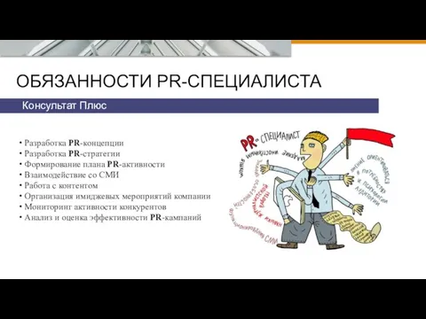 ОБЯЗАННОСТИ PR-СПЕЦИАЛИСТА Консультат Плюс Разработка PR-концепции Разработка PR-стратегии Формирование плана PR-активности