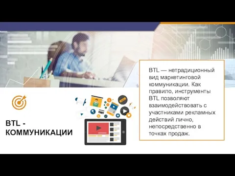 BTL - КОММУНИКАЦИИ BTL — нетрадиционный вид маркетинговой коммуникации. Как правило,