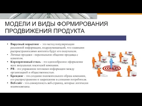 МОДЕЛИ И ВИДЫ ФОРМИРОВАНИЯ ПРОДВИЖЕНИЯ ПРОДУКТА Вирусный маркетинг - это метод