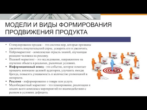 МОДЕЛИ И ВИДЫ ФОРМИРОВАНИЯ ПРОДВИЖЕНИЯ ПРОДУКТА Стимулирование продаж - это система