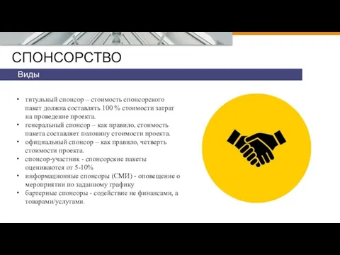 СПОНСОРСТВО Виды титульный спонсор – стоимость спонсорского пакет должна составлять 100