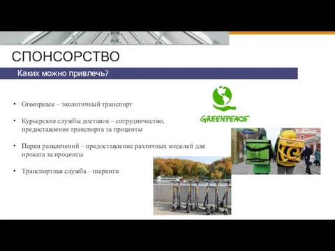 СПОНСОРСТВО Каких можно привлечь? Greenpeace – экологичный транспорт Курьерские службы доставок